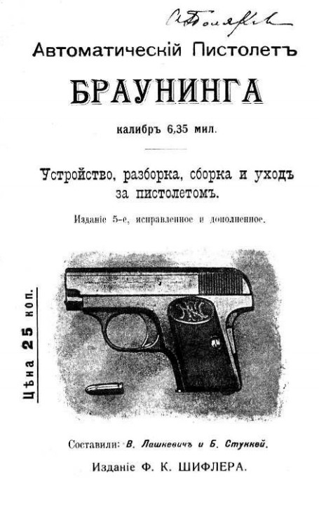 Руководство по 6,35-мм пистолету «Браунинг», выпущенное Ф.К. Шифлером