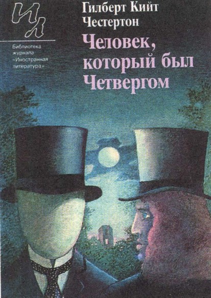 Обложка книги Г. К. Честертона «Человек, который был Четвергом». Издание 1989 г. Москва