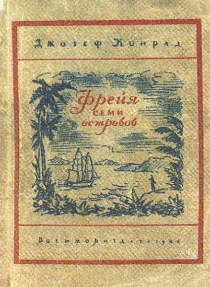Обложка книги Дж. Конрада «Фрейя семи островов». Военмориздат. 1944 г.