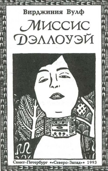 Титульный лист романа В. Вулф «Миссис Дэллоуэй». Издание 1993 г. Санкт-Петербург