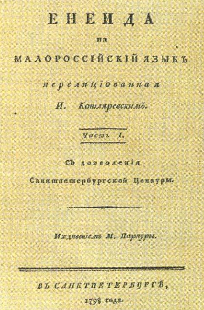 Титульный лист первого издания поэмы И.П. Котляревского «Энеида наизнанку». 1798 г.