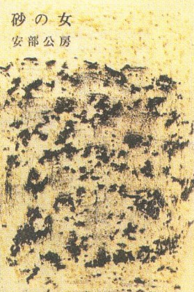 Обложка книги Абэ Кобо «Женщина в песках». Издание 1964 г.
