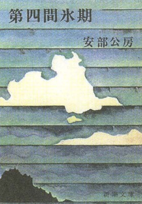 Обложка книги Абэ Кобо «Четвёртый ледниковый период». Издание 1974 г. Токио