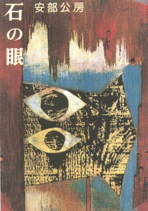 Обложка книги Абэ Кобо «Каменные глаза». Издание 1960 г. Токио