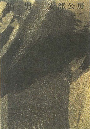 Обложка книги Абэ Кобо «Человек-ящик». Издание 1974 г.