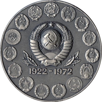 Памятная медаль с гербом СССР и гер бами союзных республик, посвященная 50-летию Советского Союза