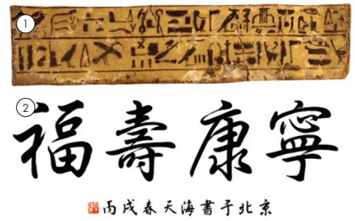 Образцы египетской и китайской иероглифических записей