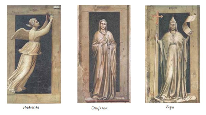 Дошедшие до нас аллегорические изображения христианских добродетелей кисти Джотто