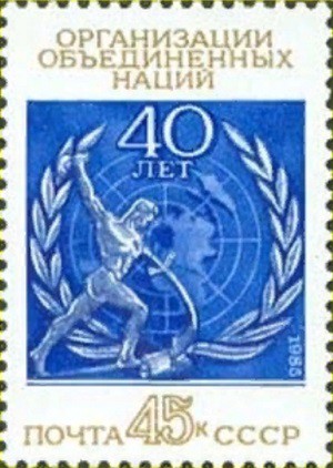 Советская почтовая марка с изображением скульптуры Е. Вучетича «Перекуем мечи на орала»