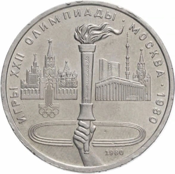 Советская юбилейная монета, посвященная Московской олимпиаде 1980 г.