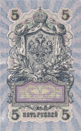 Пятирублевая банкнота Российской империи 1909 г. выпуска