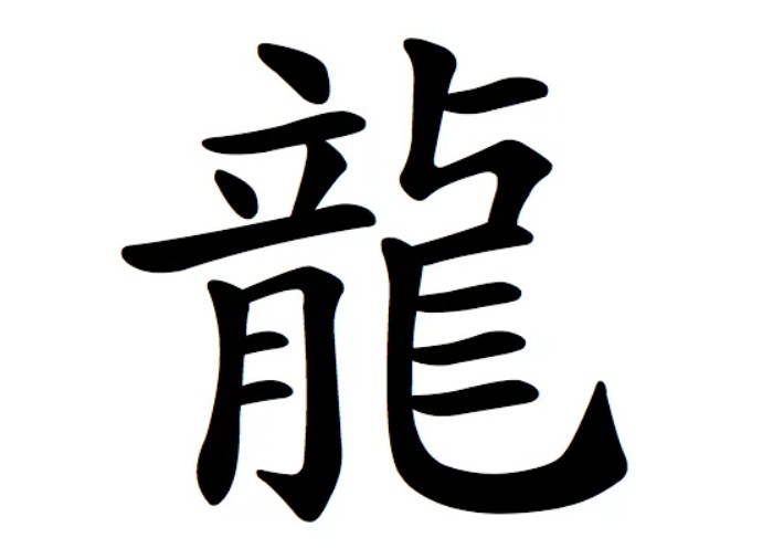Китайский иероглиф, обозначающий год Дракона