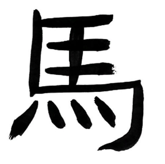 Китайский иероглиф, обозначающий год Лошади