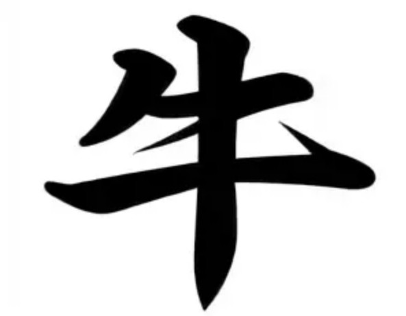 Китайский иероглиф, обозначающий год Быка