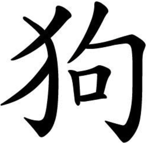 Китайский иероглиф, обозначающий год Собаки