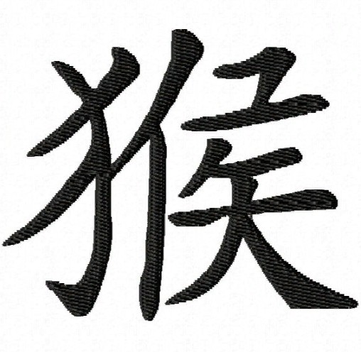 Китайский иероглиф, обозначающий год Обезьяны