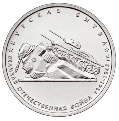 Памятная монета России. Курская битва
