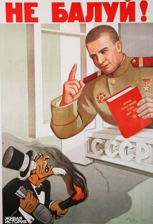 В. И. Говорков. «Не балуй!» (Советский Союз на страже мира). 1948 г.