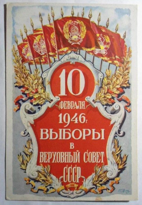 Б. Мухин. Открытка к выборам. 1946 г.