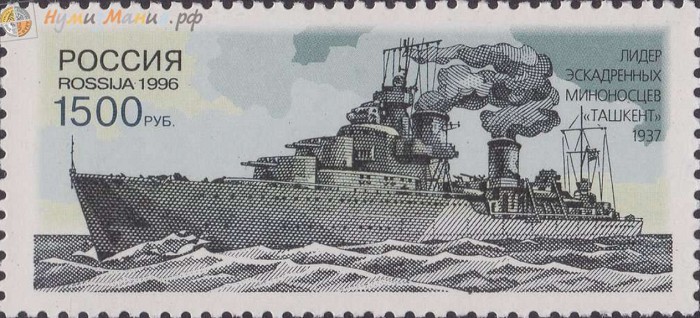 Эскадренный миноносец «Ташкент» на российской почтовой марке
