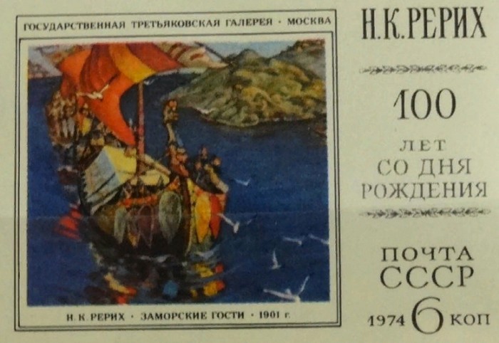 Картина Н. К. Рериха «Заморские гости» на советской почтовой марке
