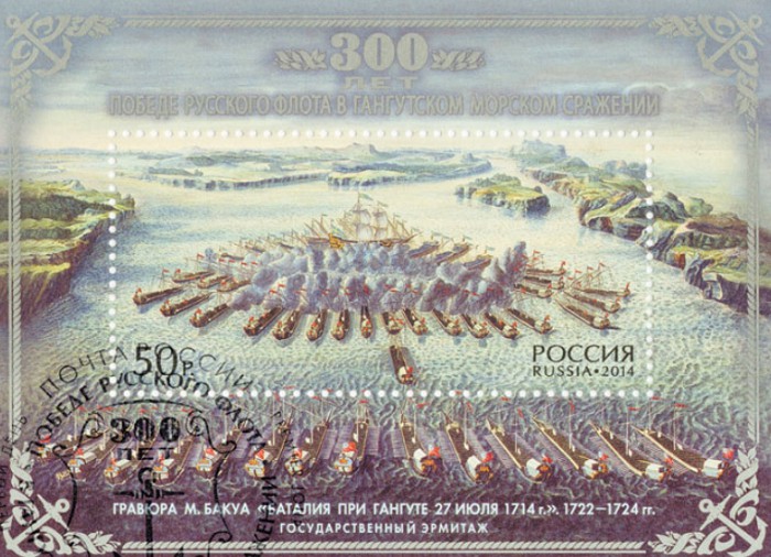 Гравюра М. Бакуа «Баталия при Гангуте 27 июля 1714 г.» на российской почтовой марке
