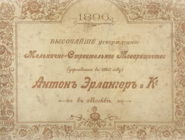 Сертификат, выданный А. М. Эрлангеру, об открытии мельнично-строительного товарищества 