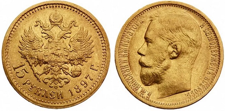 Монета 15 рублей 1897 г.