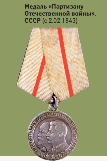 Медаль «Партизану Отечественной войны». СССР (с 2.02.1943)