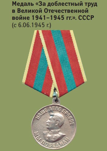 Медаль «За доблестный труд в Великой Отечественной войне 1941–1945 гг.». СССР (с 6.06.1945 г.)