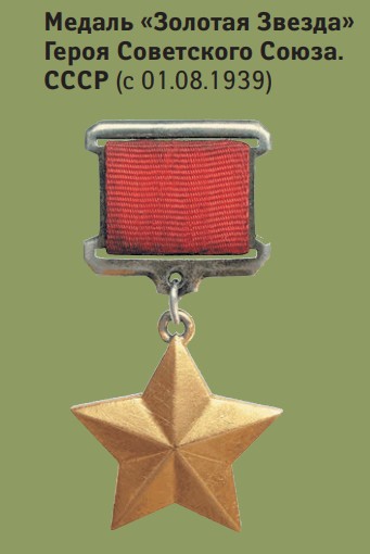 Медаль «Золотая Звезда» Героя Советского Союза. СССР (с 01.08.1939)