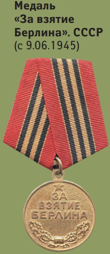 Медаль «За взятие Берлина». СССР (с 9.06.1945)