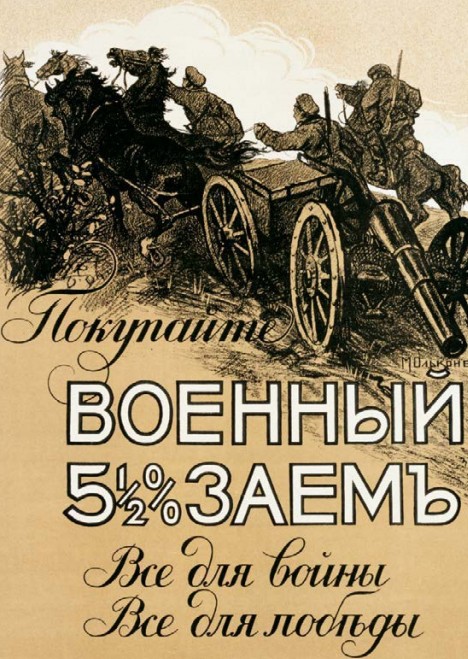 Российский плакат с призывом к населению покупать облигации военного займа: «Все для войны, все для победы»