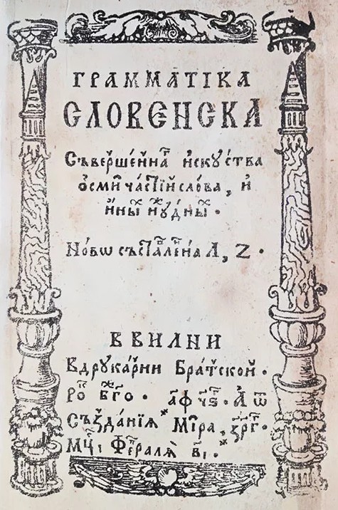 Грамматика Лаврентия Зизания (1596)