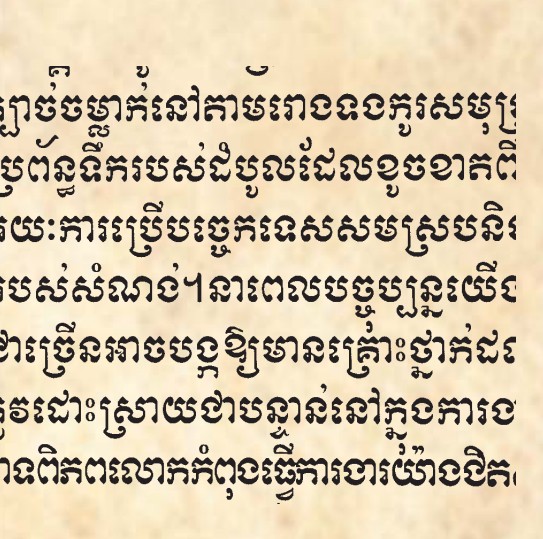 Надпись на кхмерском языке со стены Ангкор-Вата