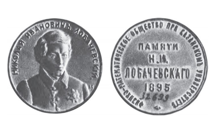 Медаль 1895 года, выдававшаяся в Казанском императорском университете рецензентам работ, представленных на соискание премии им. Н. И. Лобачевского