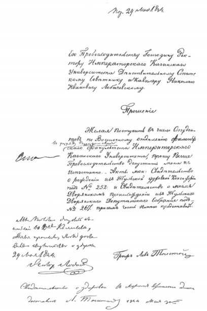Прошение Л. Н. Толстого о приеме в Казанский императорский университет, написанное на имя ректора Н. И. Лобачевского