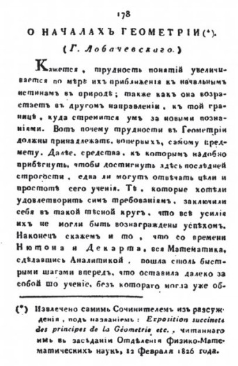 Первая страница сочинения Н. И. Лобачевского «О началах геометрии» (1829– 1830)