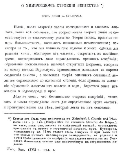 Первая страница статьи А. М. Бутлерова «О химическом строении вещества», 1862 год