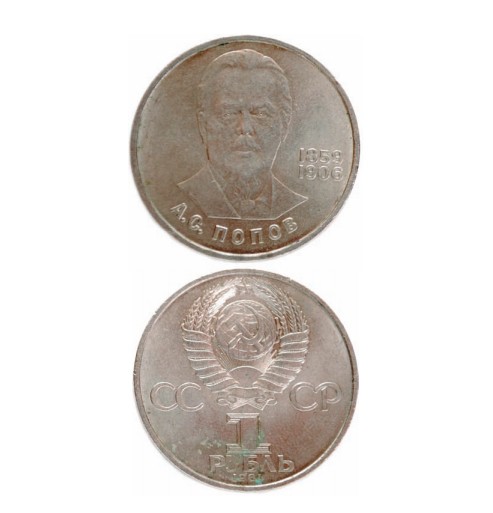 Юбилейная монета СССР 1984 года номиналом в 1 рубль «А. С. Попов 1859–1906»