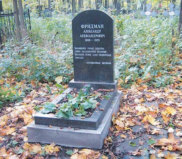 Могила А. А. Фридмана на Смоленском кладбище Санкт-Петербурга