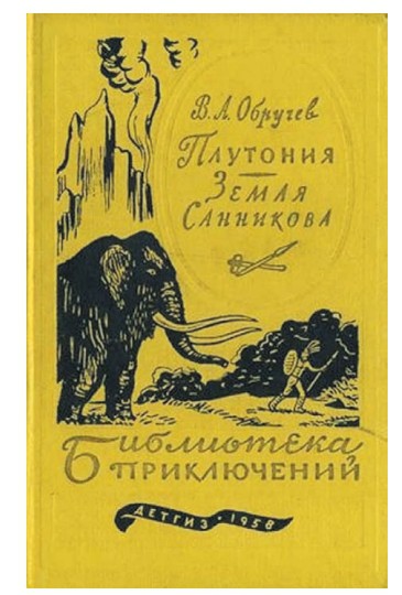 Обложка одного из изданий В. А. Обручева. «Плутония» — это первый отечественный научно-фантастический роман