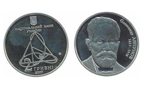 Юбилейная монета, посвященная А. М. Ляпунову