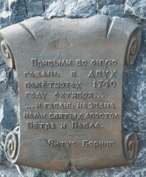 Памятная доска в честь Витуса Беринга, Петропавловск-Камчатский