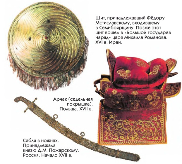 Щит, принадлежавший Фёдору Мстиславскому, входившему в Семибоярщину. Арчак (седельная покрышка). Сабля в ножнах.