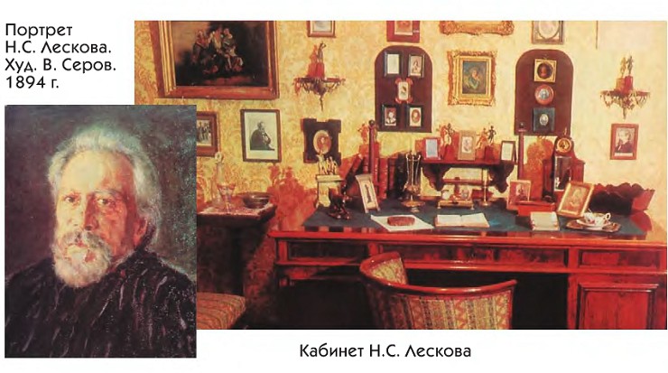 Портрет Н.С. Лескова. Худ. В. Серов. 1894 г. Кабинет Н.С. Лескова