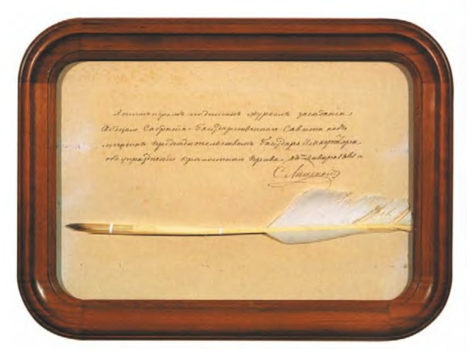 Перо, которым Александр II подписал журнал заседаний общего собрания Государственного совета 28 января 1861 г. об упразднении крепостного права, с заверительной надписью министра внутренних дел С.С. Ланского 