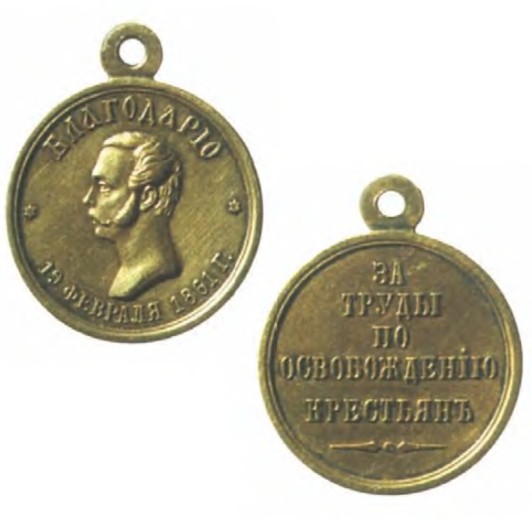 Медаль наградная за труды по освобождению крестьян. 1860-е гг. 