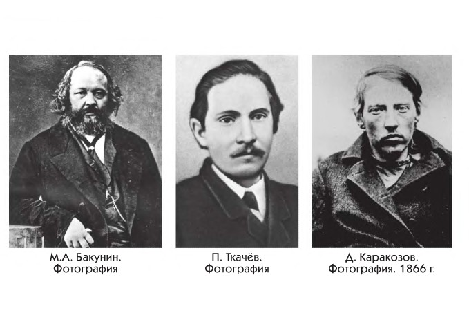 М.А. Бакунин. Фотография. П. Ткачёв. Фотография. Д. Каракозов. Фотография. 1866 г.