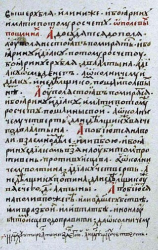 Лист из Судебника великого князя Ивана III. 1497 г.